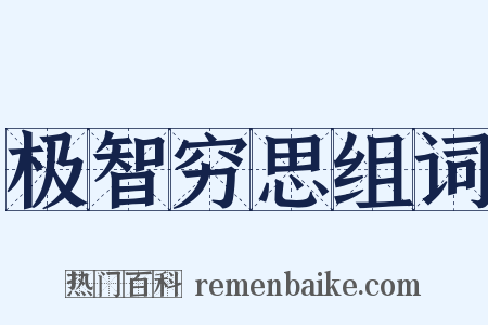极智穷思组词是什么意思的图片